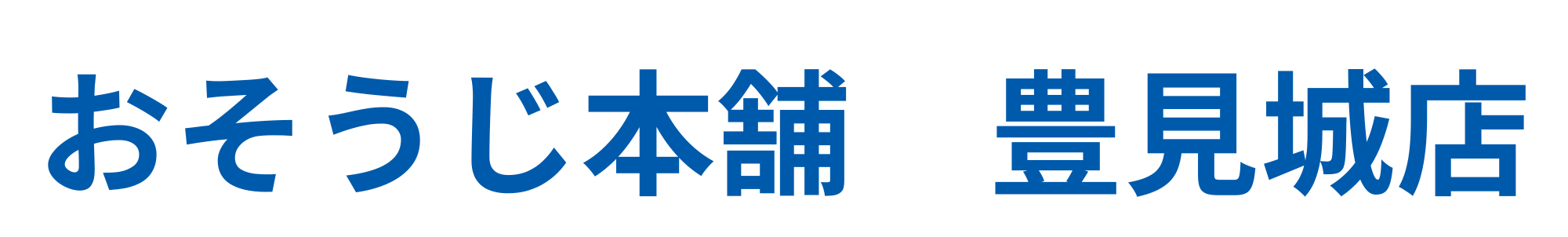 おそうじ本舗